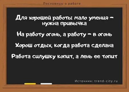 Пословица работу сделал