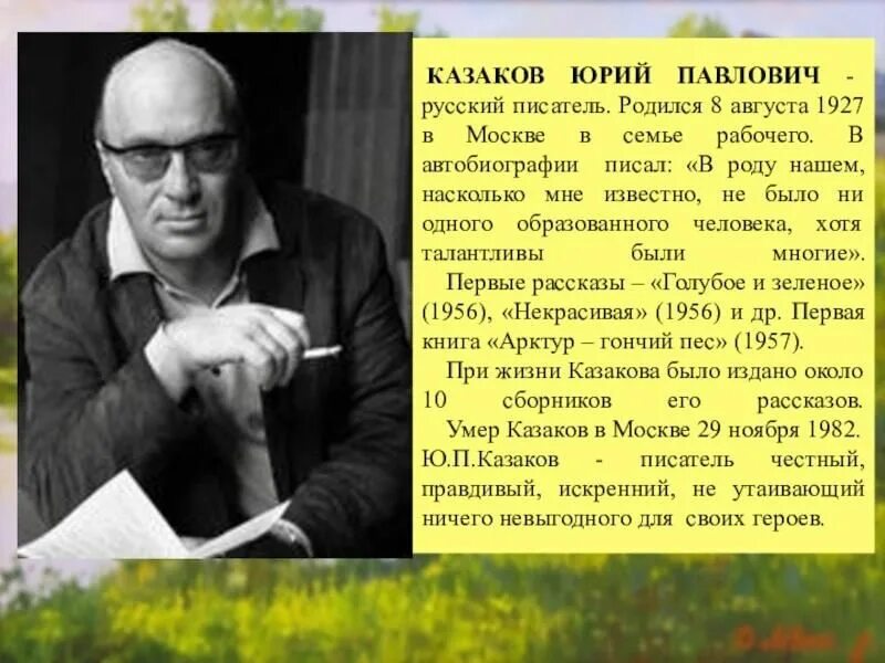 Рассказ о слове писатель. Ю П Казаков. Ю Казаков биография.