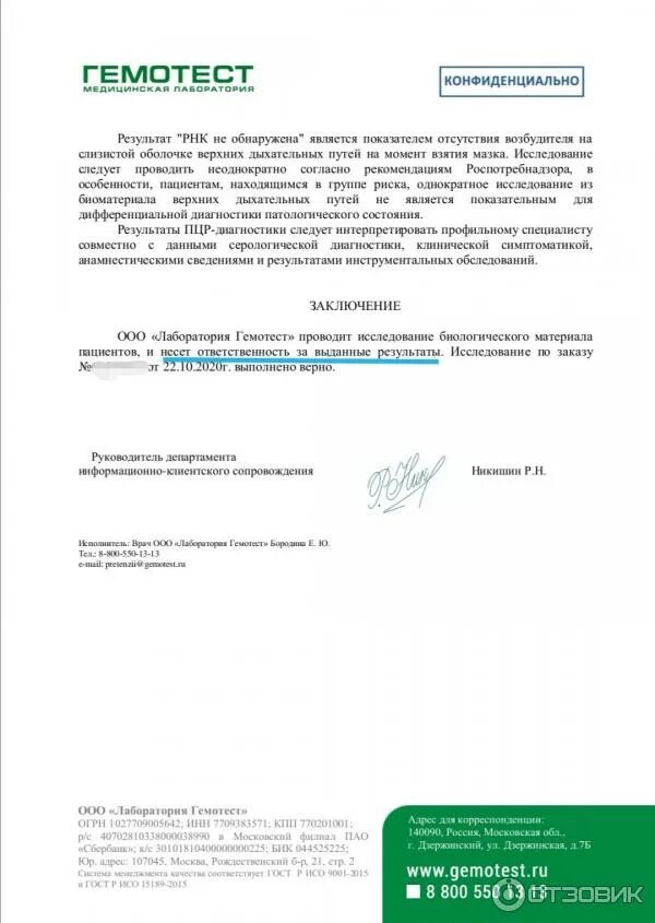 Лаборатория гемотест результаты. Гемотест результаты. гемотест заключение. сертификат гемотест. лаборатория гемотест печать.