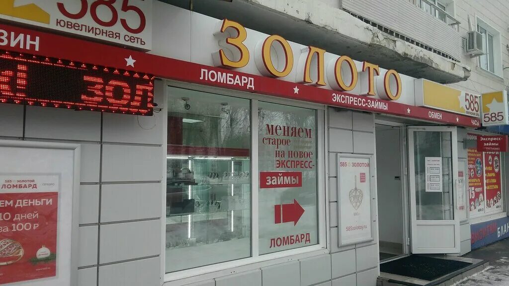 Золотой магазин москва. 585 золотой адреса ломбардов. Ломбард магазин. 585 золотой рядом со мной. 585 магазин ногинска.