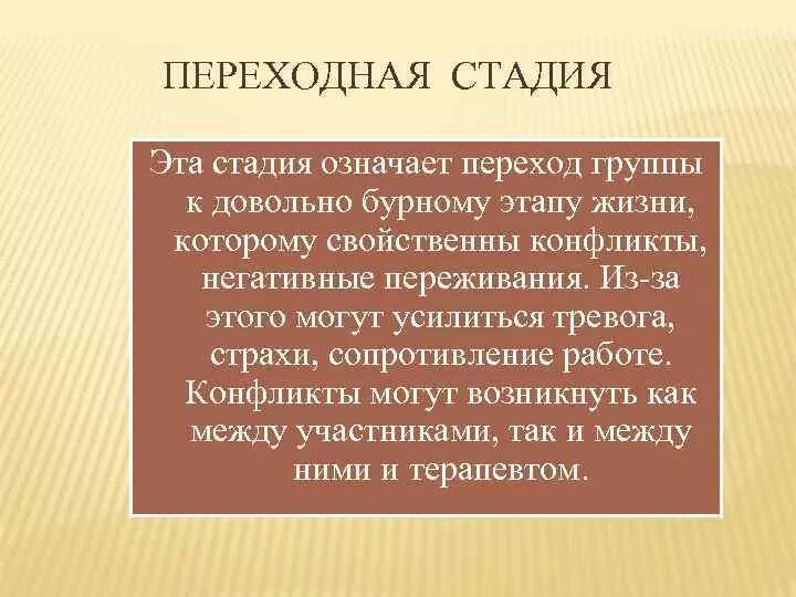 По этапу что значит. Переходная стадия. Переходная стадия развития групп – это стадия, на которой:. Промежуточный этап. Переходный этап.