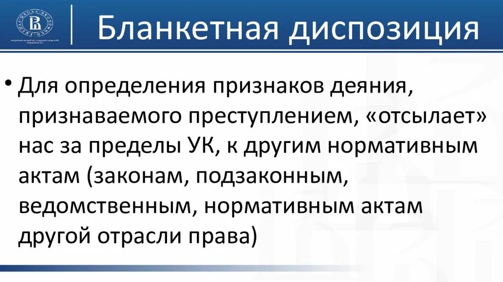 Способы диспозиции. Бланкетная диспозиция. Бланкетная диспозиция в УК РФ. Бланкетная диспозиция – это диспозиция, которая. Ссылочная диспозиция примеры.