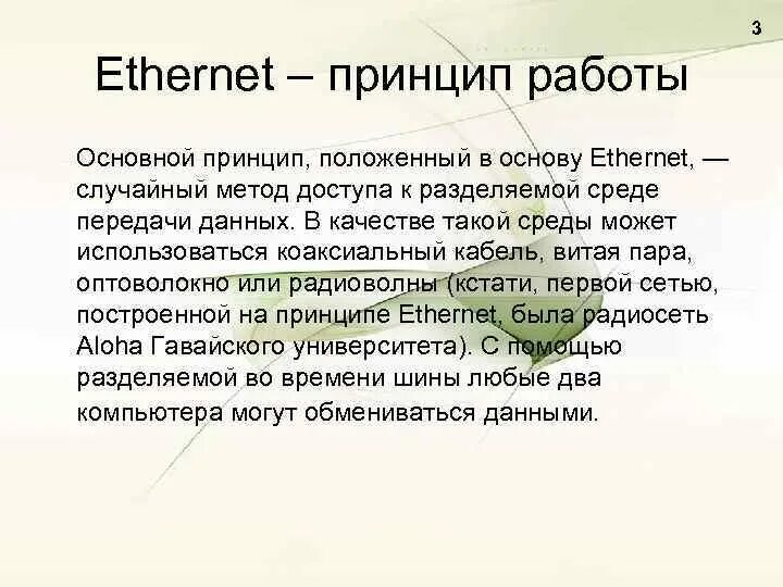 Технология работы сети. Ethernet принцип работы. Принцип работы технологии Ethernet. Основные характеристики технологии Ethernet. Принцип работы сети.