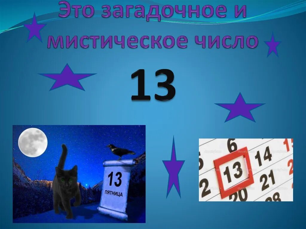 13 число судьба. Мистическое число 13. Число 13 для презентации. Мистические числа. Мистическая цифра 13.