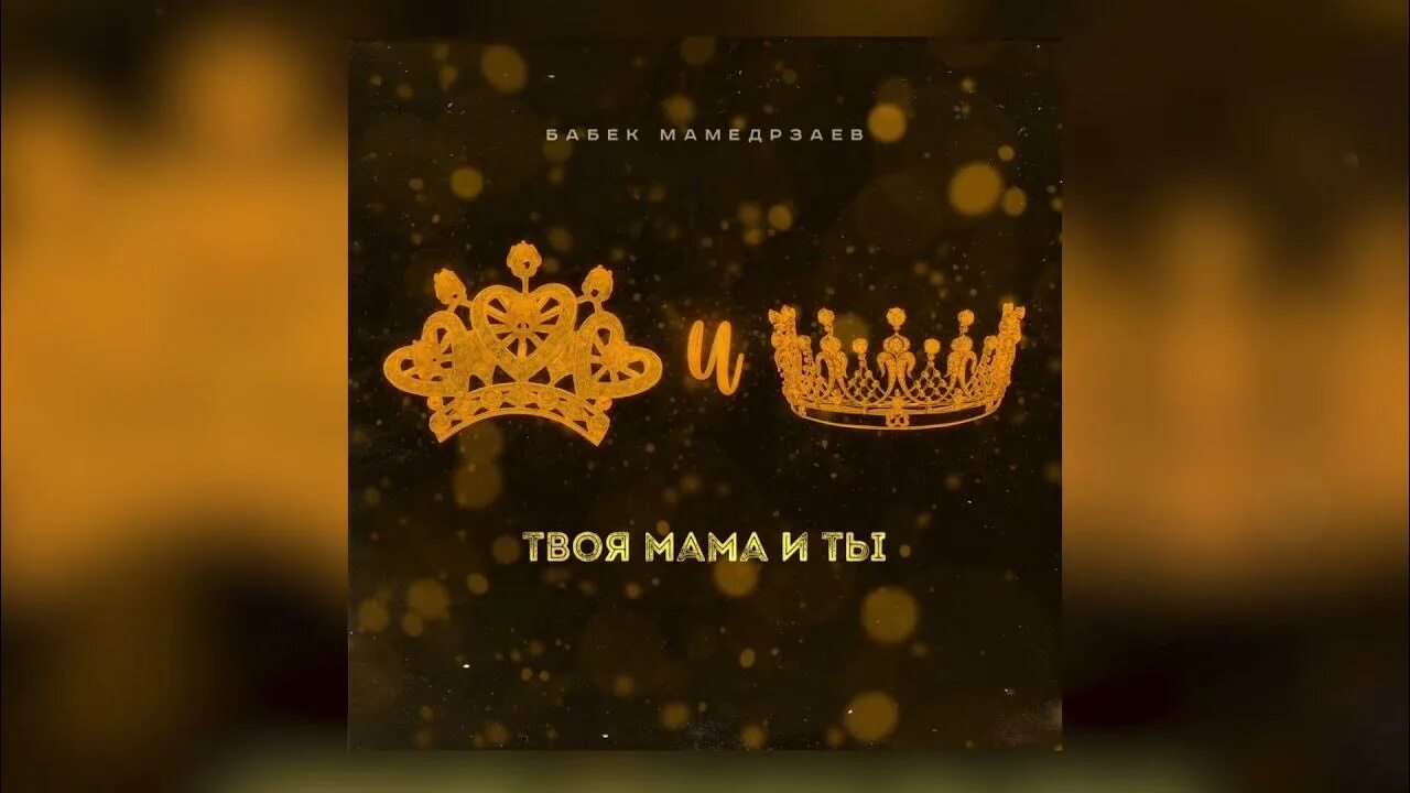 Песню я не твоя мама. Песню я не твоя мама. Любовь viji qwiza обложка. Бабек мамедрзаев mp3. Спасибо твоей маме бабек мамедрзаев.