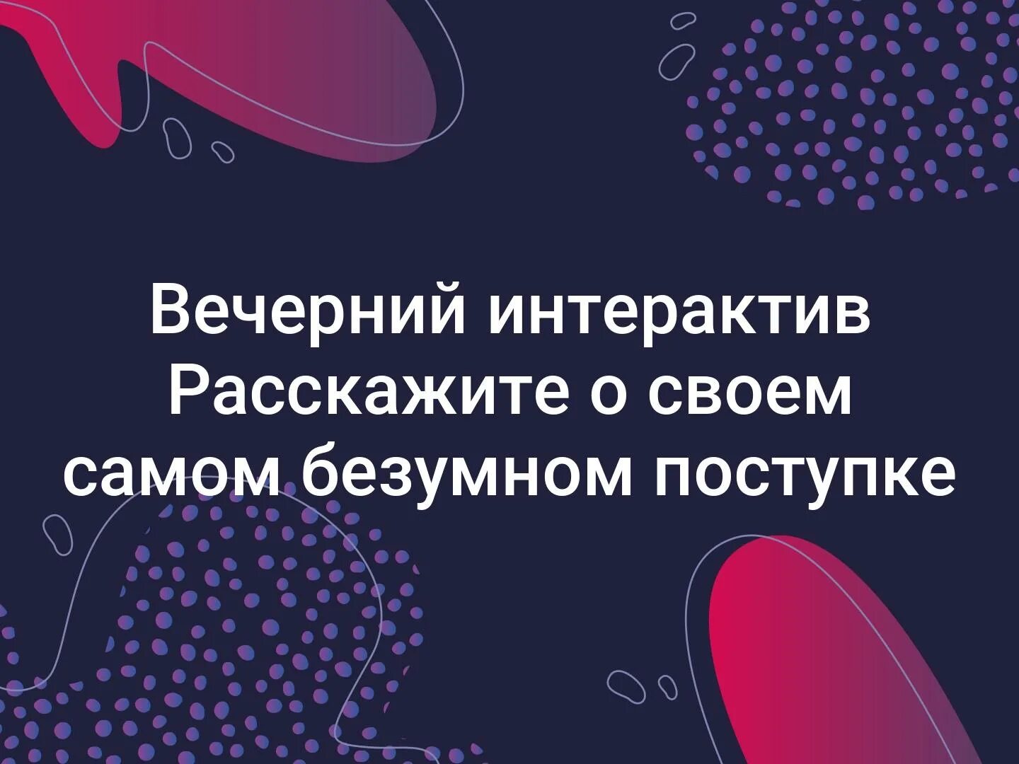 Интерактив на вечер. Интерактив на вечер
