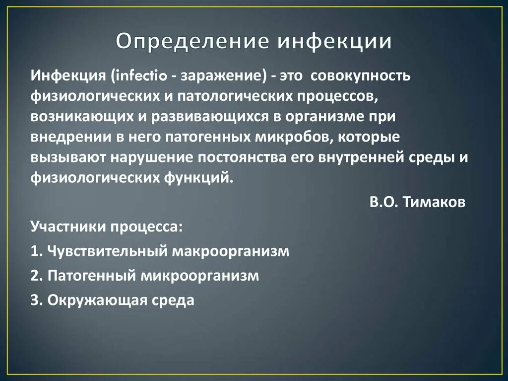 Основная инфекция. Инфекция это определение. Понятие об инфекции. Определение понятия инфекция. Определить понятие инфекции.