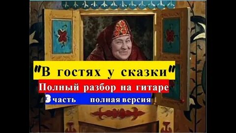 Мелодия в гостях у сказки