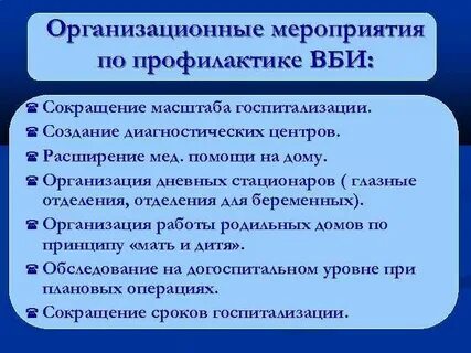 Организационные мероприятия профилактики