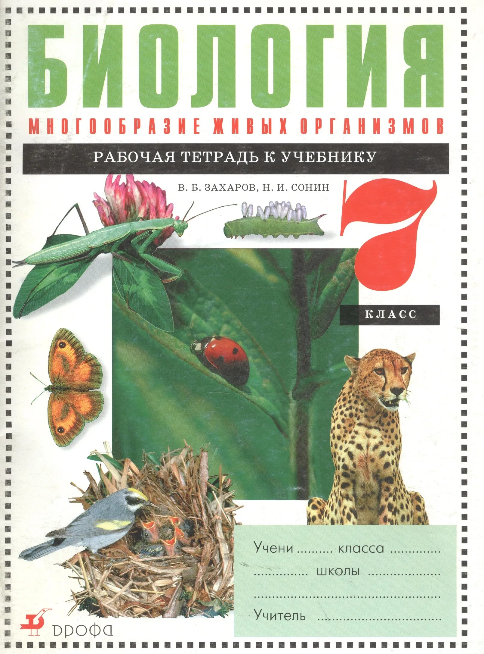Захаров в.б., Сонин н.и. биология. Многообразие живых организмов. 7 Кл.. Биология многообразие живых организмов 7 класс Захаров в.б Сонин н.и. Книжка по биологии 7 Захаров Сонин. Сонин Захаров многообразие живых организмов.