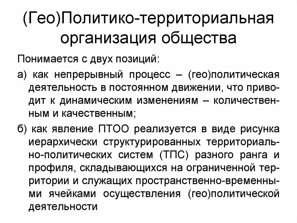 Политика территориальной организации