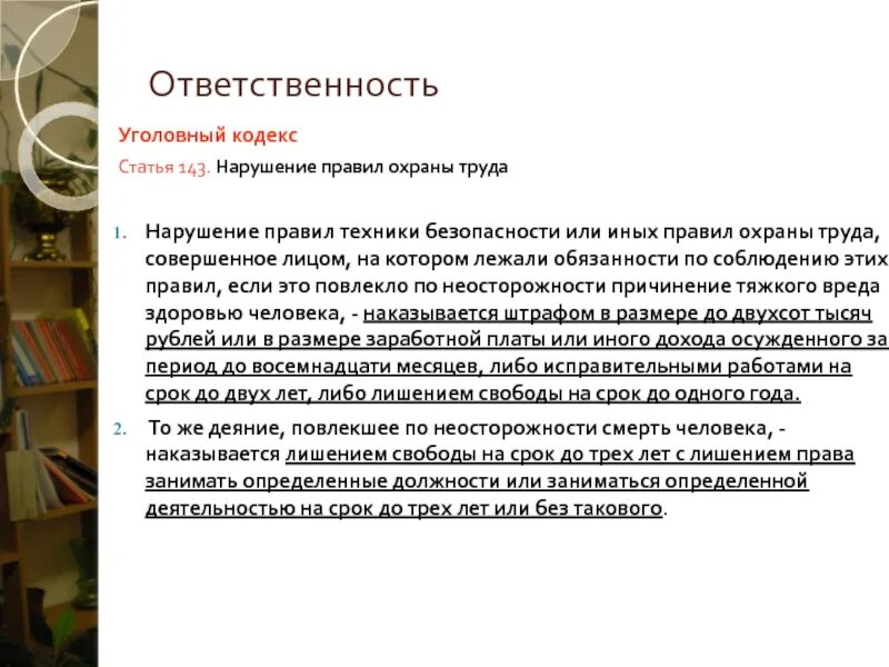 Нарушение правил безопасности повлекшее смерть. Уголовная ответственность за нарушение правил охраны труда. Нарушение требований охраны труда совершенное лицом. Нарушение правил техники безопасности повлекшее смерть человека. Нарушение правил охраны труда 143.