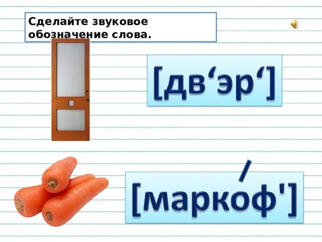 Звуковое обозначение слова. Как делать звуковое обозначение. Как сделать звуковое обозначение слова. Сделайте звуковое обозначение слов.