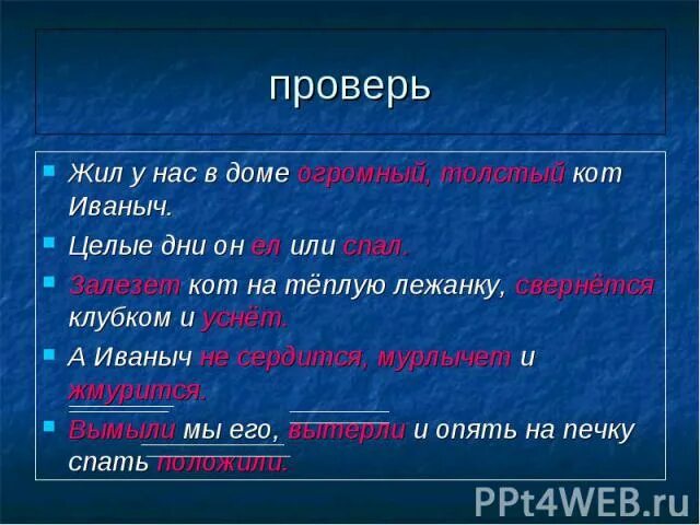 Жилой предложение с этим словом. Жил у нас в доме огромный толстый кот Иваныч. Жил у нас в доме огромный толстый кот Иваныч целые дни он ел или спал. Жил у нас в доме огромный толстый кот Иваныч разбор предложения. Основная мысль текста про кота Иваныча.