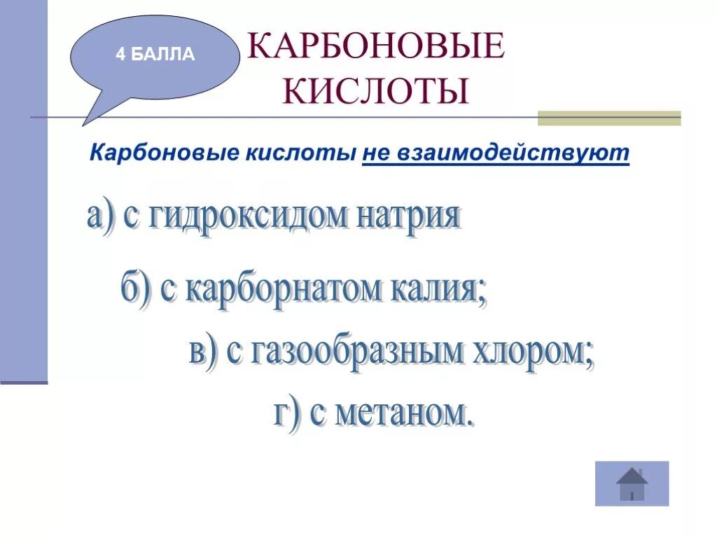 Карбоновая кислота и гидроксид натрия. Карбоновые кислоты не взаимодействуют. Карбоновые кислоты не реагируют с. Карбоновые кислоты не взаимодействуют с гидроксидом. Карбоновые кислоты не взаимодействуют с гидроксидом натрия.