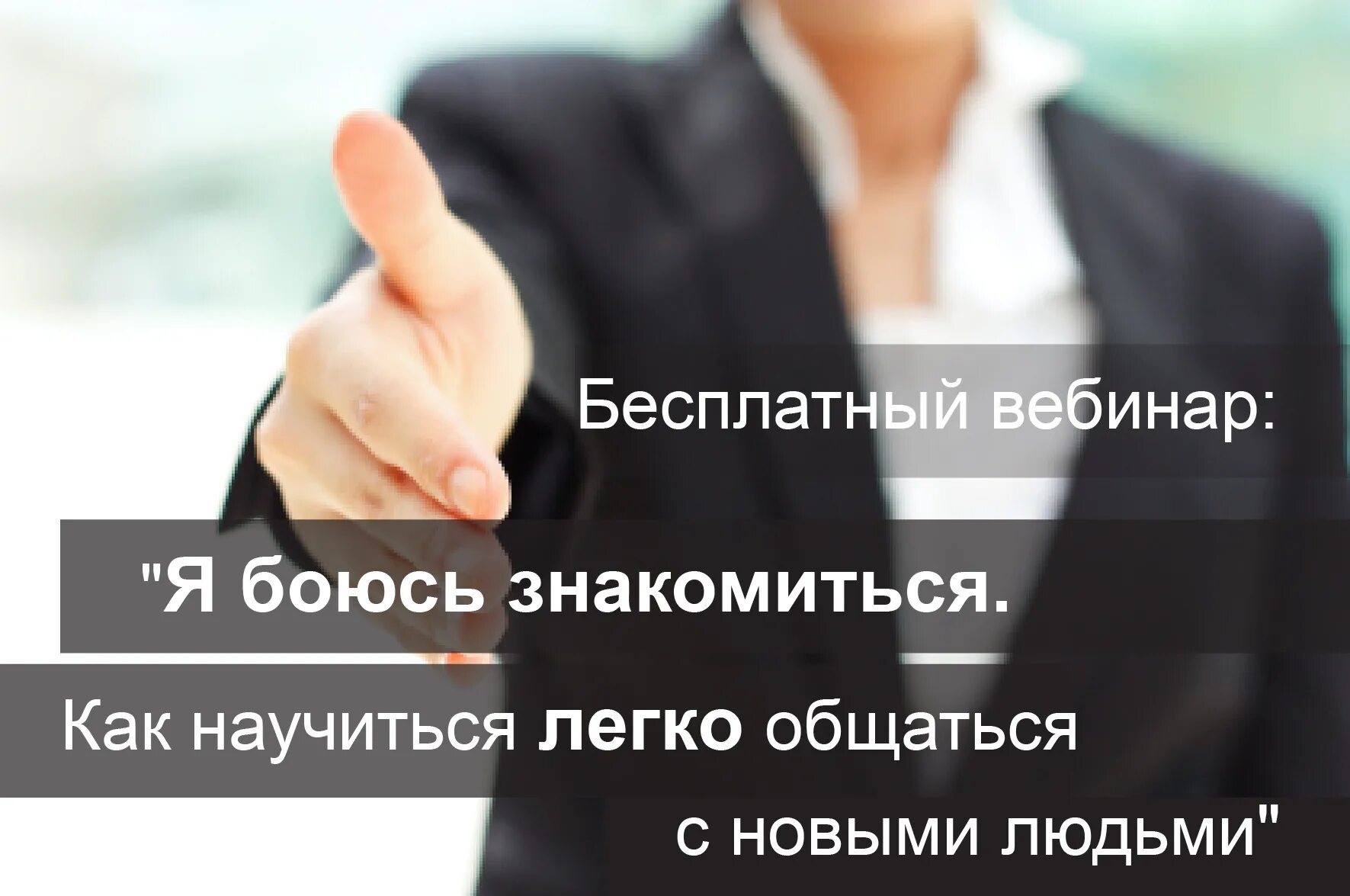 Как научиться знакомиться. Я боюсь знакомиться.