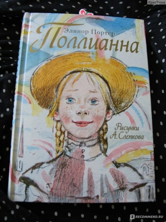 Поллианна выросла краткое содержание. Поллианна пол гэллико. 54. элинор портер «поллианна». элинор портер поллианна комикс. поллианна махаон.