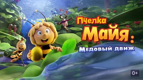Пчелка май медовый движ
