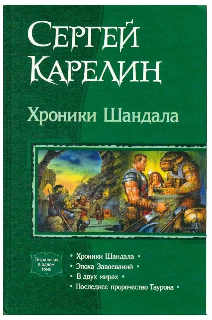 Хроники Шандала книга. Книги фэнтези тетралогии.