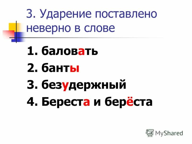 1 балованный ударение. ударение в слове баловать как правильно. ударение. баловать ударение. ударение в слове баловать.