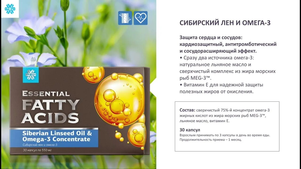 Сибирский лен и омега-3 - essential fatty acids сибирское здоровье. Бораго и амарант сибирское здоровье. Сибирский лен и омега 3 сибирское здоровье. Бораго и амарант сибирское здоровье. Омега 3 siberian wellness.
