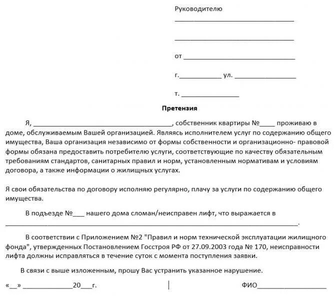 Как писать претензию управляющей компании образец. Пример заявления претензии. Как написать претензию к управляющей компании образец. Как составлять заявление на организацию претензию. Отсутствие воды перерасчет