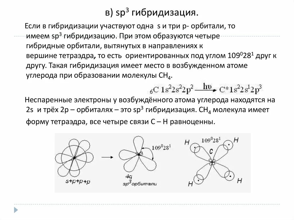 Четыре sp3-гибридные орбитали. Гибридизация орбиталей ccl4. Гибридные SP-орбитали образуются:. 2 Гибридные орбитали образуются при sp3 гибридизации. Определение гибридизации