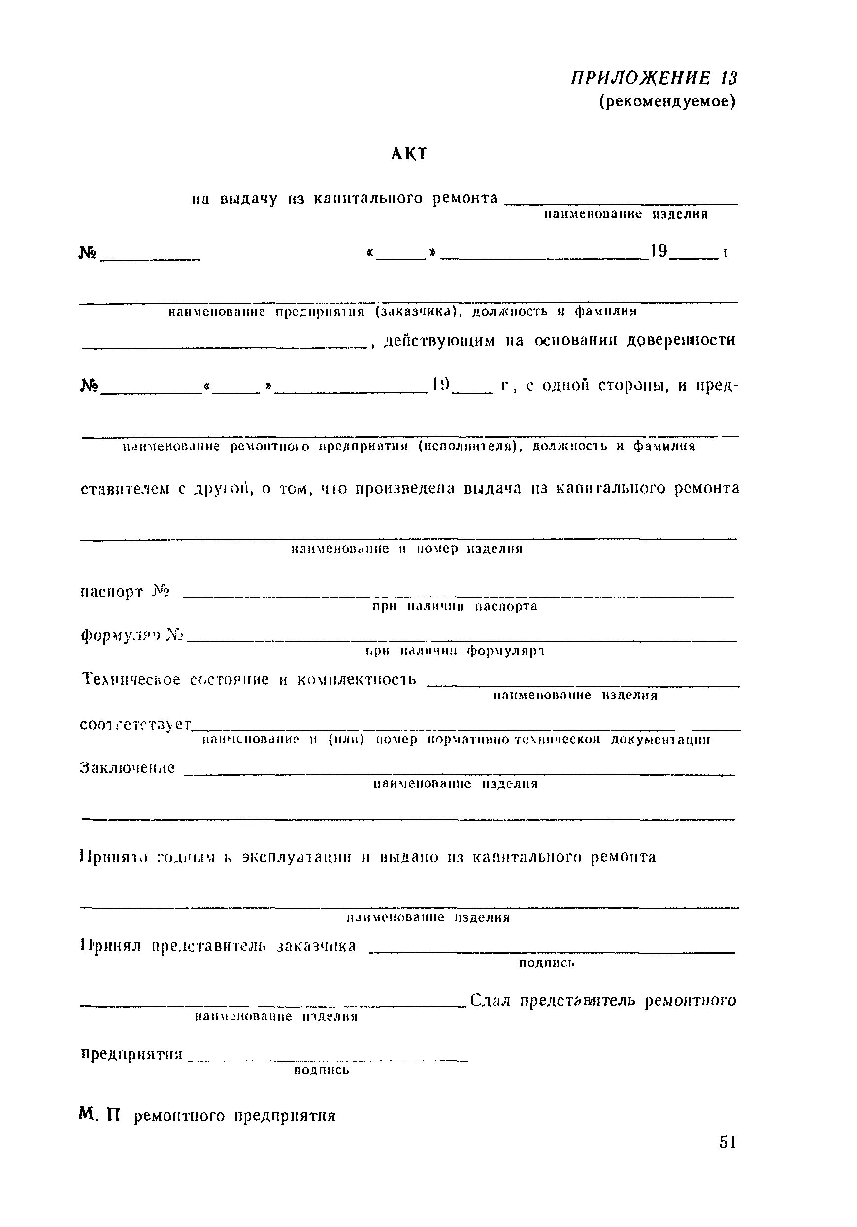 Акт ремонта автомобиля образец. Акт на сдачу в капитальный ремонт трактора. Форма акта приёма сдачи оборудования в ремонт. Акт приемки оборудования из ремонта образец. Акт выдачи автомобиля из ремонта образец.