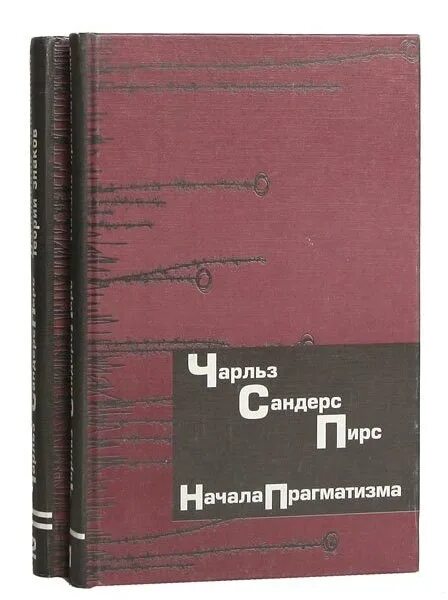 Первый том 2. Основания теории знаков. Чарльз Пирс книги. Моррис основания теории знаков. Прагматизм книга.