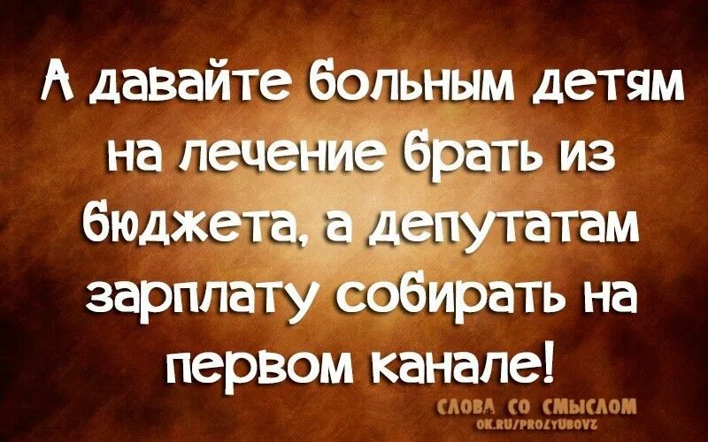 А давайте больным детям на лечение брать из бюджета а депутатам. Смс на лечение детей. Деньги на лечение детей по смс. Дайте денег на лечение. Даем деньги на лечение