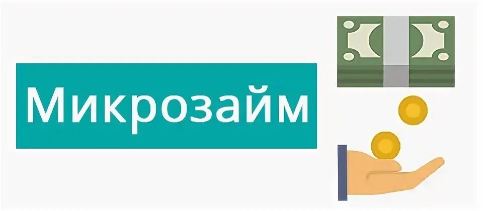 Микрозайм без номера. Кнопка микрозайм. Микрозайм социальный синяя картинка. Микрозаймы иконка. "Обжабаться на микрозайм Мем".