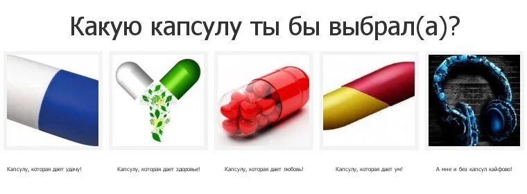 Открой 2 капсулу. Капсула выбора. выбери капсулу. две капсулы выбирай. спутались капсулы по две почему.