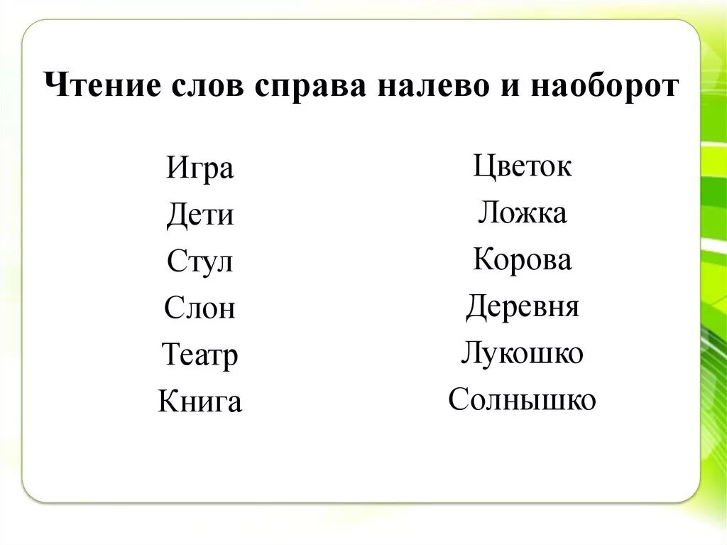 Чтение слов наоборот. Прочитай слова наоборот. Слова читаются наоборот. Читаем слова задом наперед. Найди слова которые произносятся