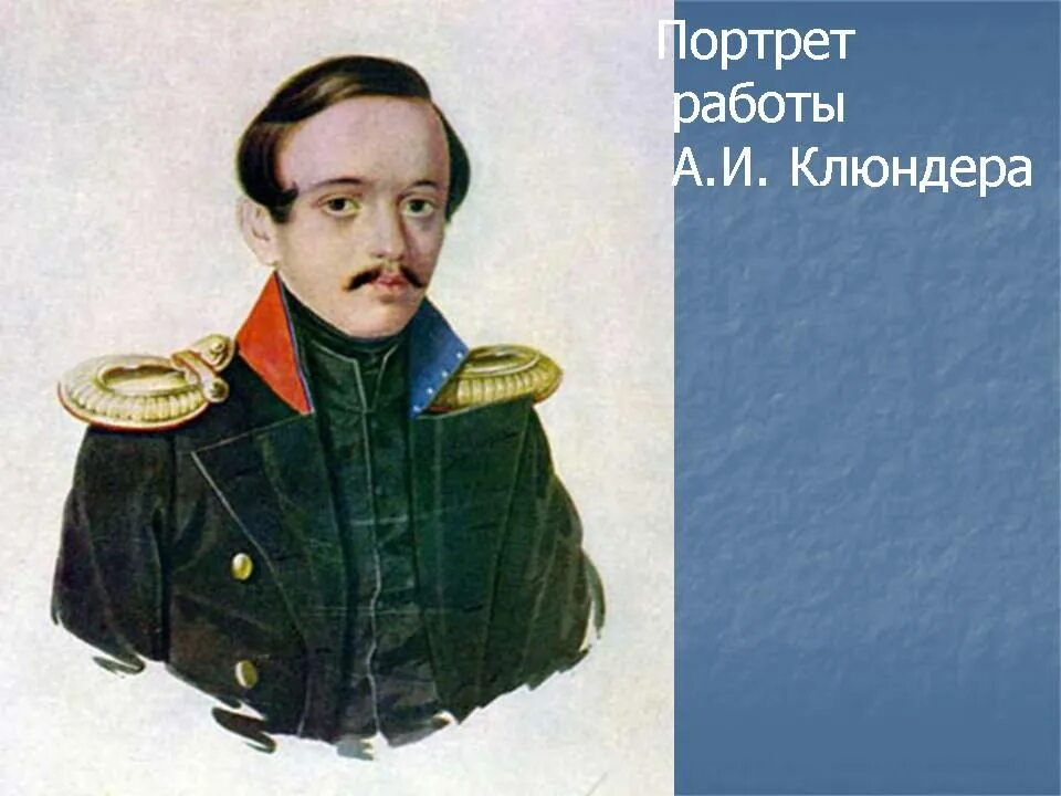 Пыпин портрет лермонтова. Портрет лермонтова горбунова. Лермонтов портрет. Портрет лермонтова будкин. Лермонтов в юности.