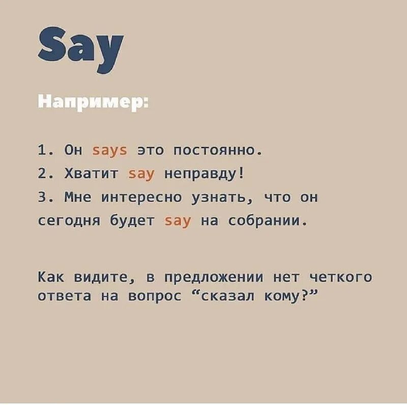 Tell a word. Разница между say tell speak. Say says правило. Tell say разница в употреблении. Разница между said и told.