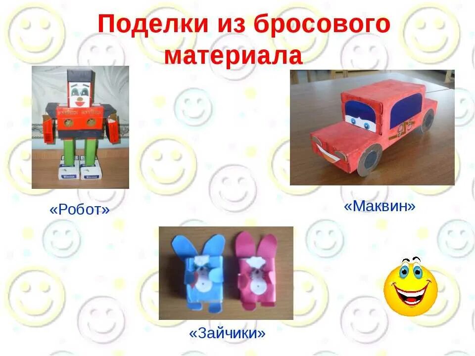 Gjltkrb bp бросовый материал. Поделки из бросового материала для детей. Поделки из бросового материала своими руками. Модели из бросовых материалов 6 класс технология. Конструирование из бросового материала.