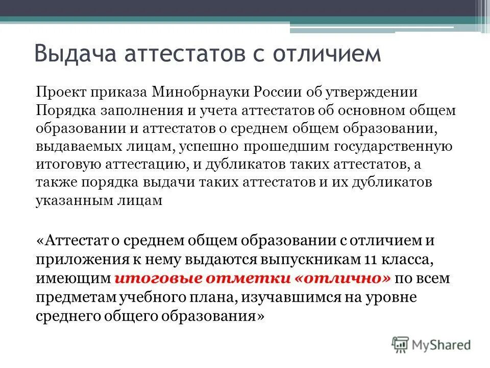 Порядок выдачи аттестатов об основном общем. Порядок выдачи аттестатов об основном общем