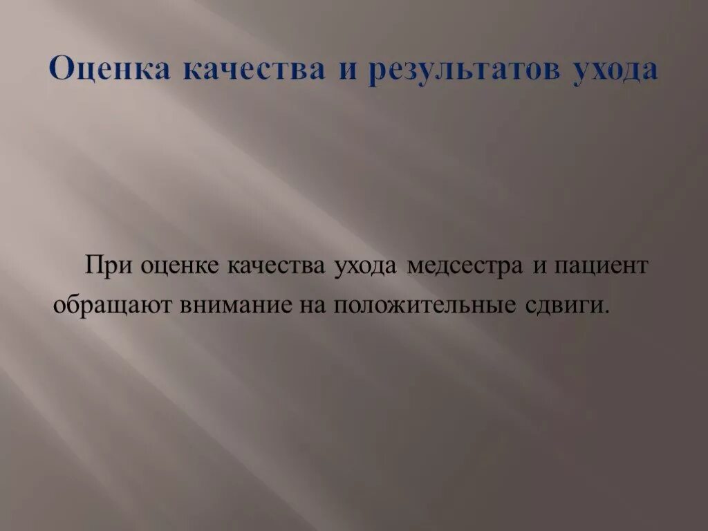 Концепции ухода за больными. Оценка результатов ухода за пациентом. Качество ухода это. Общий уход за больными. Качество ухода это.