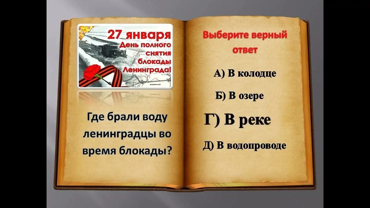 Ответы на викторину блокада ленинграда. Ленинград город герой блокада. Вопросы для викторины блокада ленинграда. Блокада ленинграда вопросы. Блокада ленинграда тест.