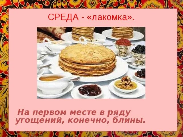 Открытка масленица среда лакомка. Среда Лакомка. Масленица среда Лакомка. Третий день Масленицы Лакомка. Масленица среда Лакомка полный стол угощений.