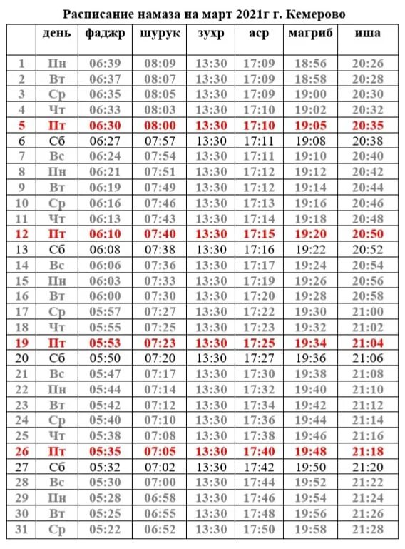 Поселок расписание намаз. Расписание намаза. Календарь намаза. Календарь намаза на март. Расписание намаза расписание намаза март.
