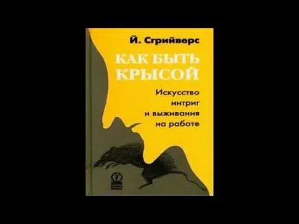 Как не быть крысой