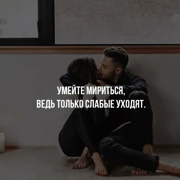 Как получить достижение любишь браниться умей помириться. Умейте мириться уходят только слабые. надо мириться. мириться цитаты. уходят только слабые.