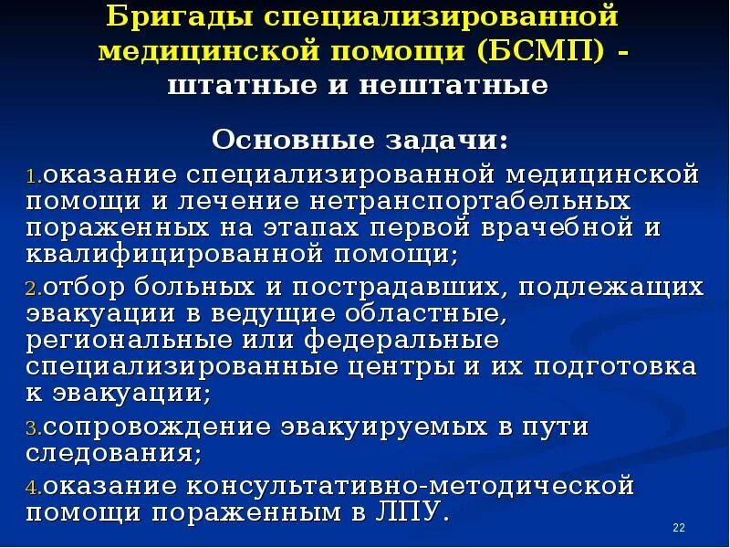 Оказание специализированной медицинской помощи. Бригады специализированной медицинской помощи формируются на базе. Задачи бригад специализированной медицинской помощи. Основные задачи БСМП.