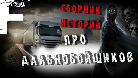 Страшный дальнобойщик
