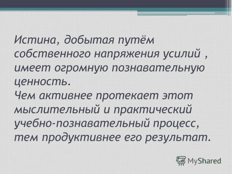 истинные знания всегда добываются