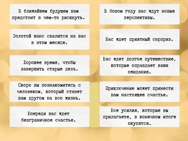 Предсказания у наты. Предсказания на бумажках. Новогодние предсказания шуточные. Шуточные предсказания на новый год. Предсказания на новый год на бумажках шуточные.