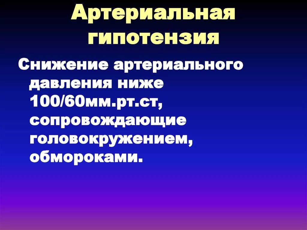 Артериальная гипотензия классификация. Заключение про артериальную гипотензию. Гипотензия 1-2 степени. Артериальная гипотензия степени. Лечение артериальной гипотензии