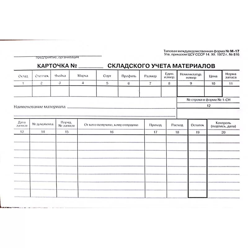 Образец учета товара. Карточка учета материалов форма м-17. Карточка складского учета форма м 17а. Карточка складского учёта материалов форма м-17. Карточка складского учета (форма № м-17).