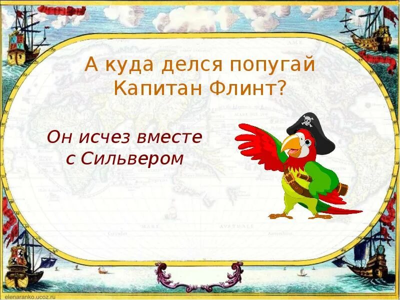 Капитан и попугай. Попугай капитана СИЛЬВЕРА знает слова. Личный попугай капитана Флинта. Попугай капитана СИЛЬВЕРА знает слова английского.